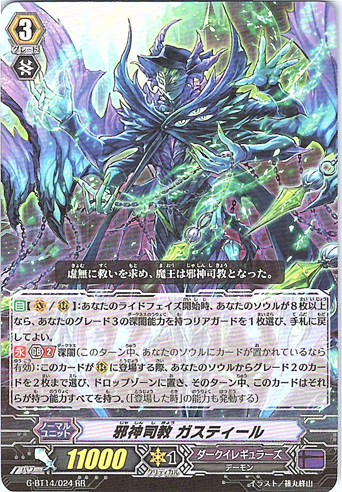 G/BT14/024RR 邪神司教 ガスティール 【別拠点在庫品B】