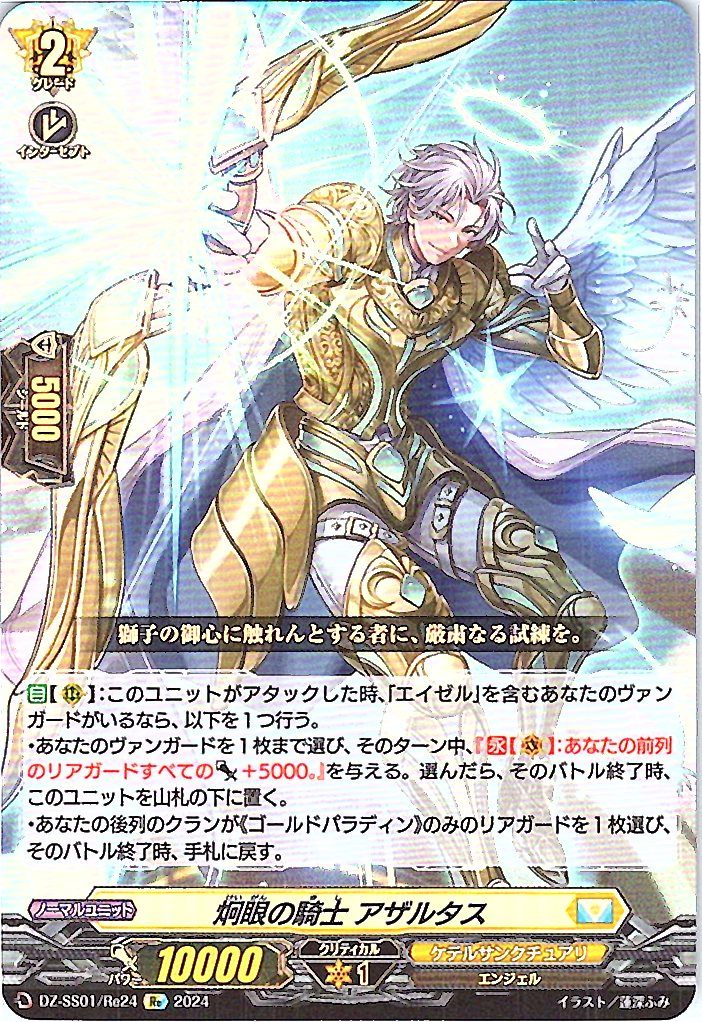 DZ/SS01/Re24Re Keen-Eyed Knight, Azartus [Store Purchase Item]