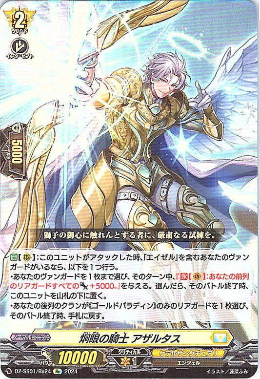 DZ/SS01/Re24Re 炯眼の騎士 アザルタス 【店頭買取品】