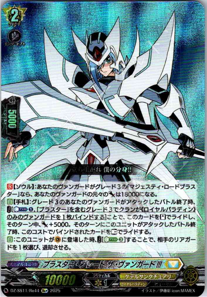 DZ/SS11/Re44Re+ Blaster Blade the Vanguard !!! [In-store purchase item]