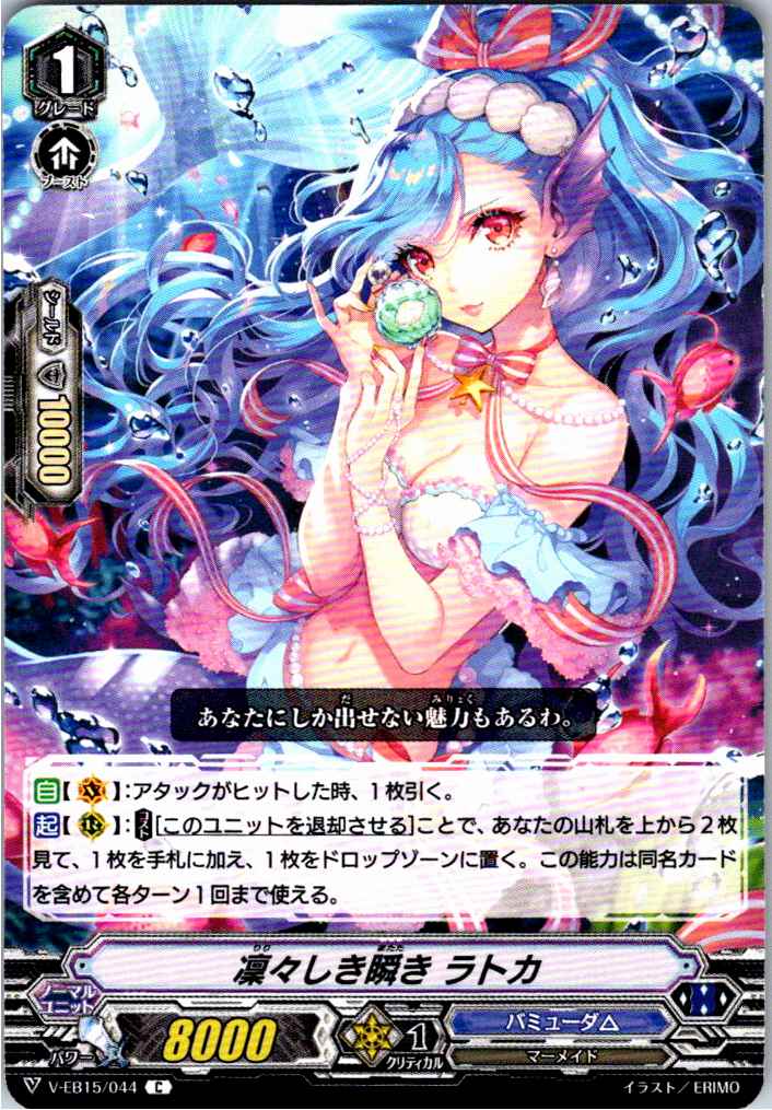 V/EB15/044C 凛々しき瞬き ラトカ 【別拠点在庫品B】