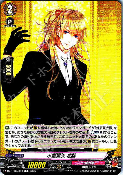 DZ/TB02/093 小竜景光 祝装