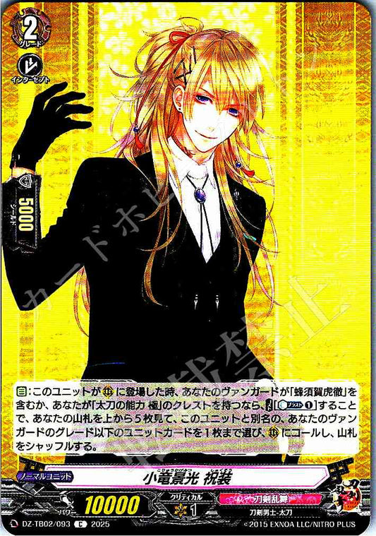 DZ/TB02/093 小竜景光 祝装
