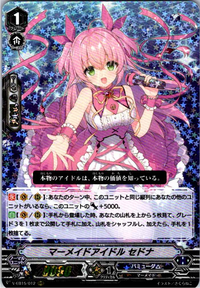 V/EB15/012RRR マーメイドアイドル セドナ 【別拠点在庫品B】