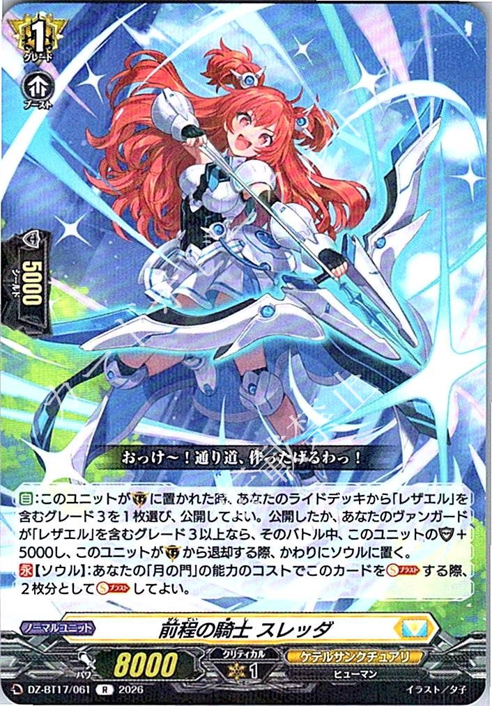 DZ/BT17/061R 前程の騎士 スレッダ