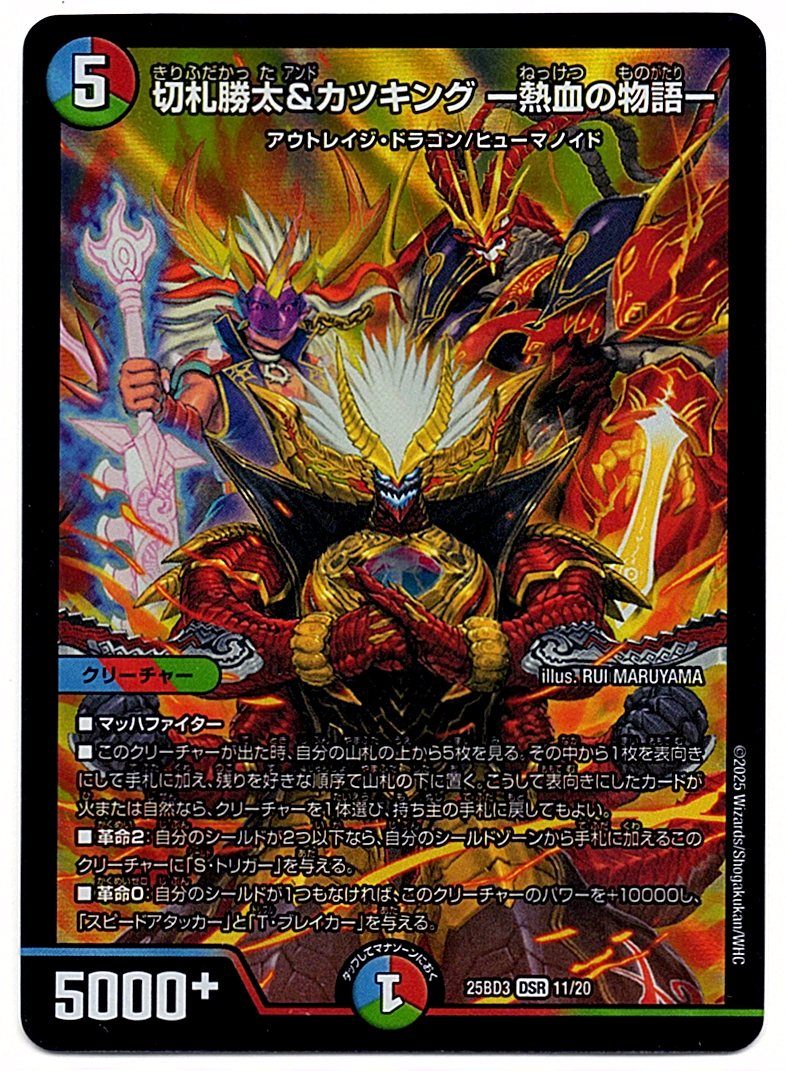 DM25BD311/20DSR 切札勝太&カツキング ー熱血の物語ー 【店頭買取品】