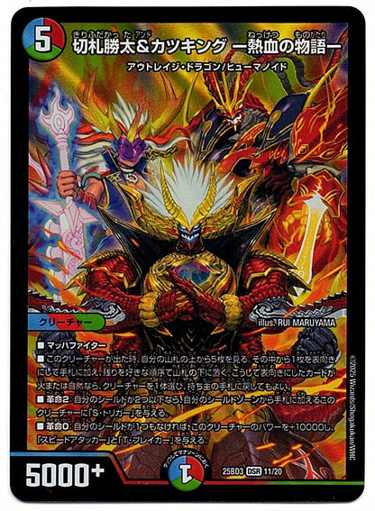 DM25BD311/20DSR 切札勝太&カツキング ー熱血の物語ー 【店頭買取品】