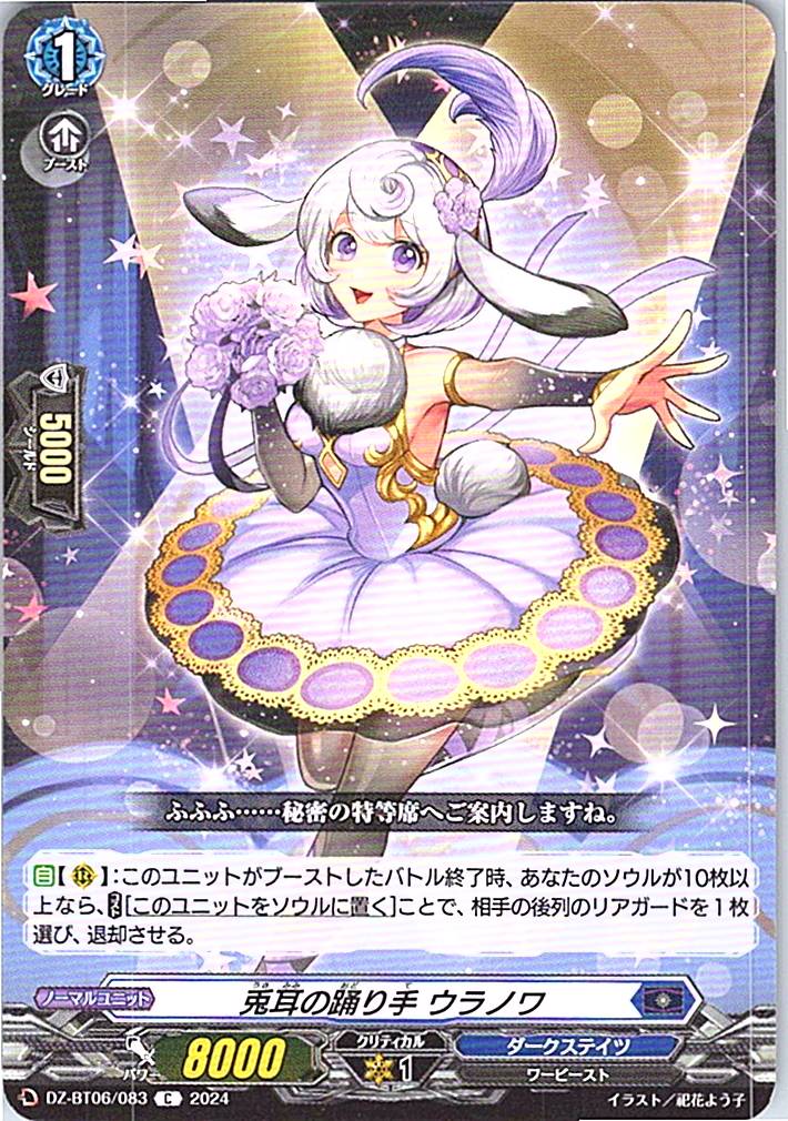DZ/BT06/083C 兎耳の踊り手 ウラノワ