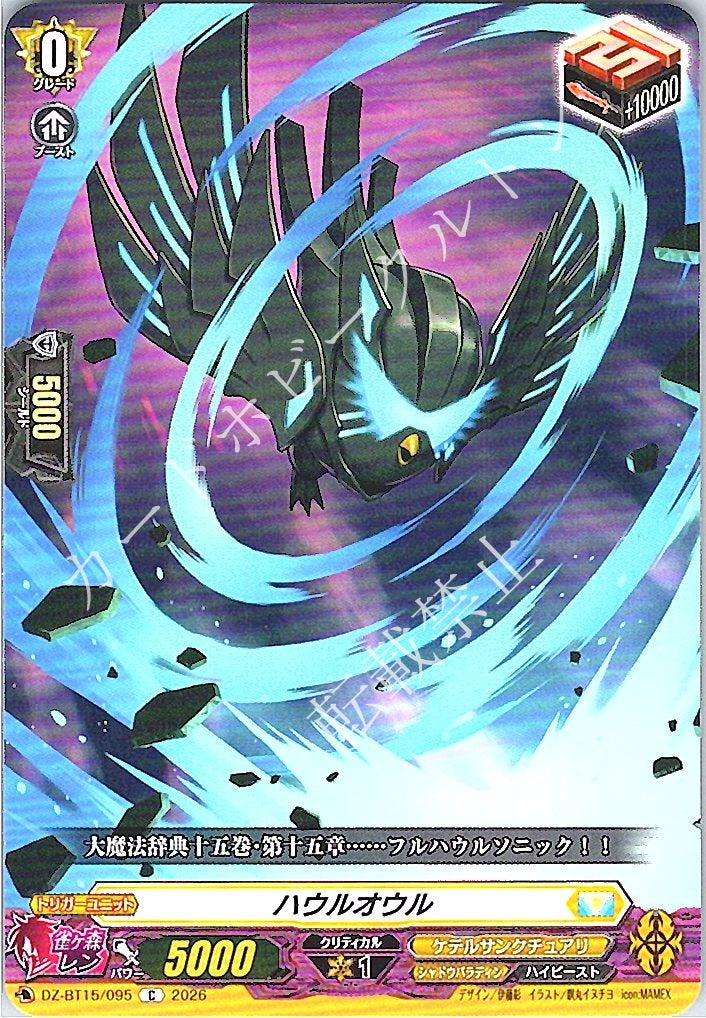 DZ/BT15/095C ハウルオウル