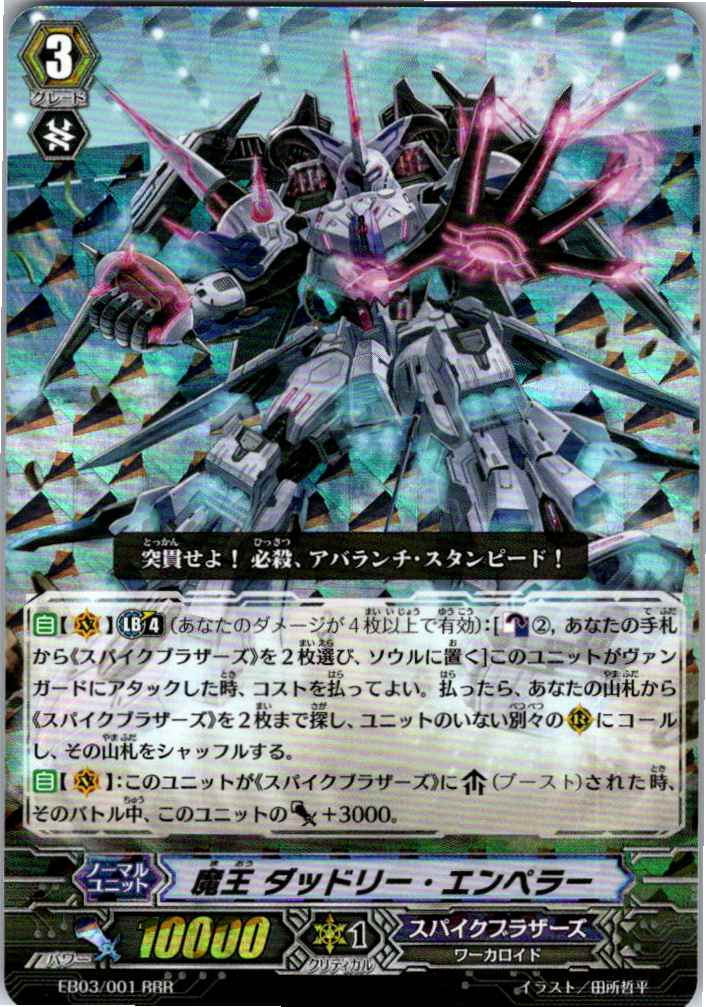 EB03/001RRR 魔王 ダッドリー・エンペラー 【別拠点在庫品B】