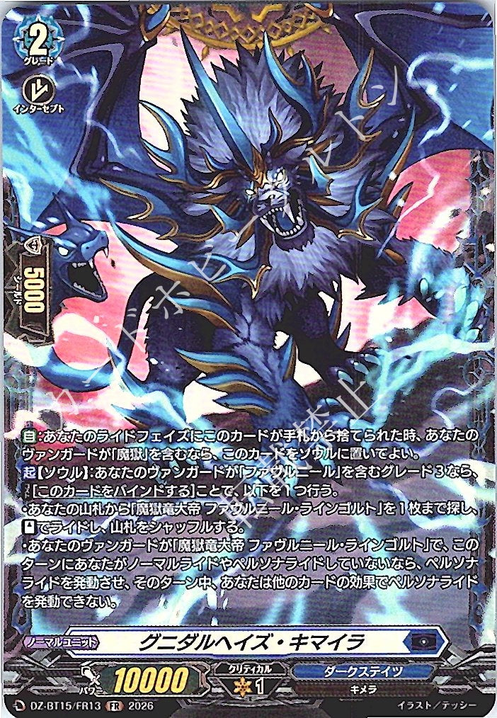 DZ/BT15/FR13FR グニダルヘイズ・キマイラ