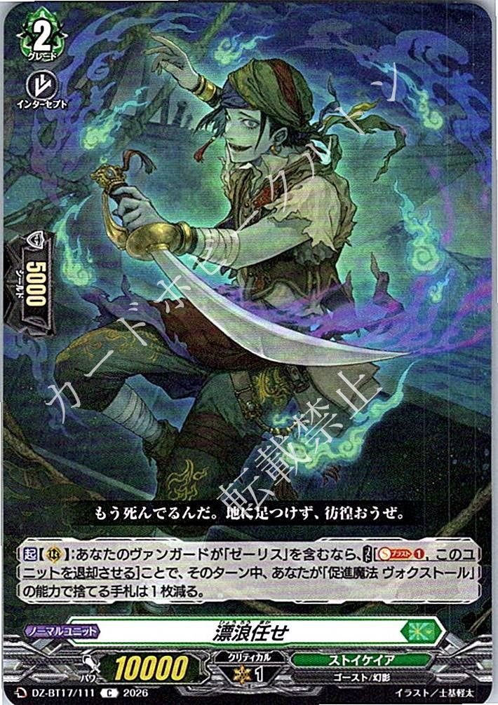 DZ/BT17/111C 漂浪任せ