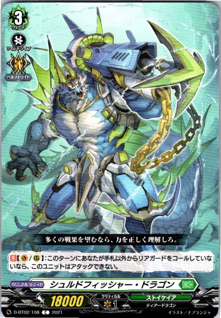 D/BT02/108C シュルドフィッシャー・ドラゴン 【別拠点在庫品B】