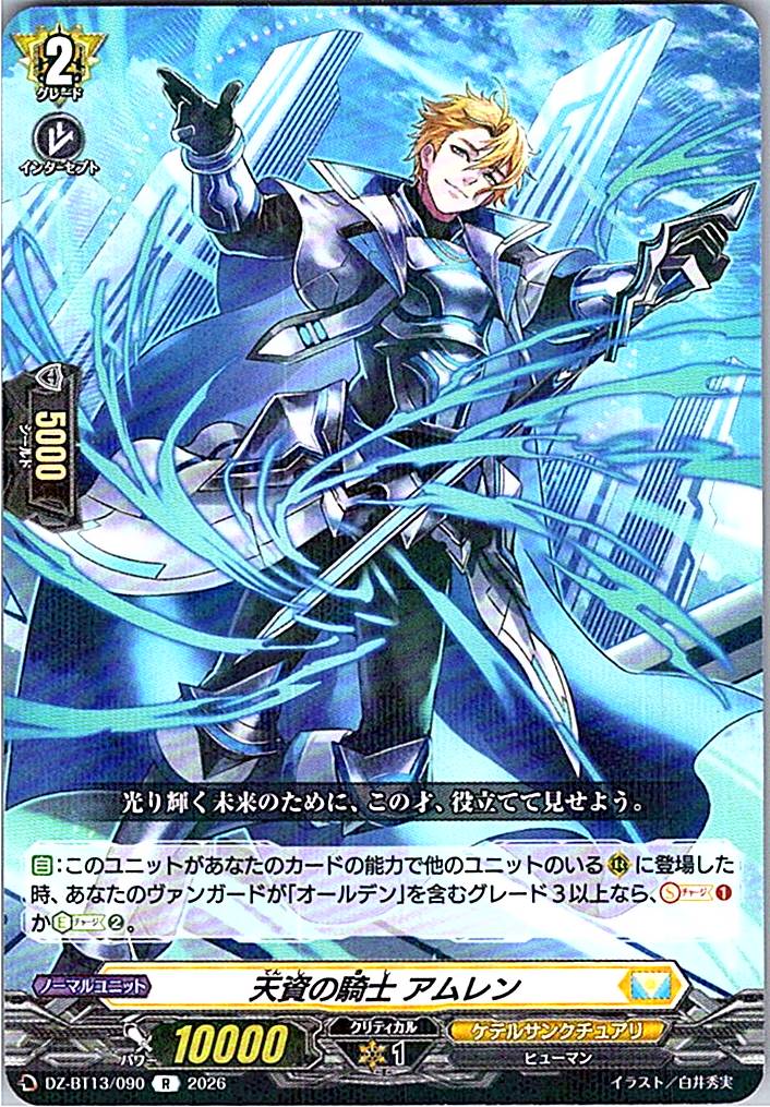 DZ/BT13/090R 天資の騎士 アムレン