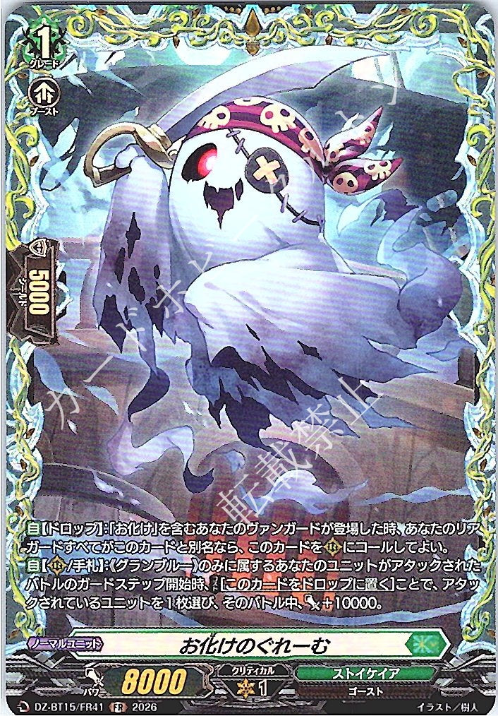 DZ/BT15/FR41FR お化けのぐれーむ