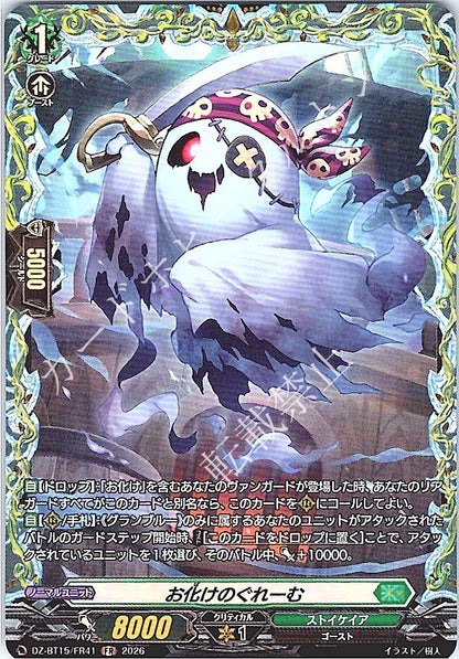 DZ/BT15/FR41FR お化けのぐれーむ