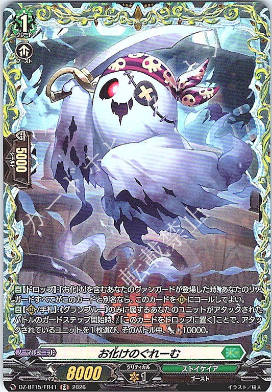 DZ/BT15/FR41FR お化けのぐれーむ