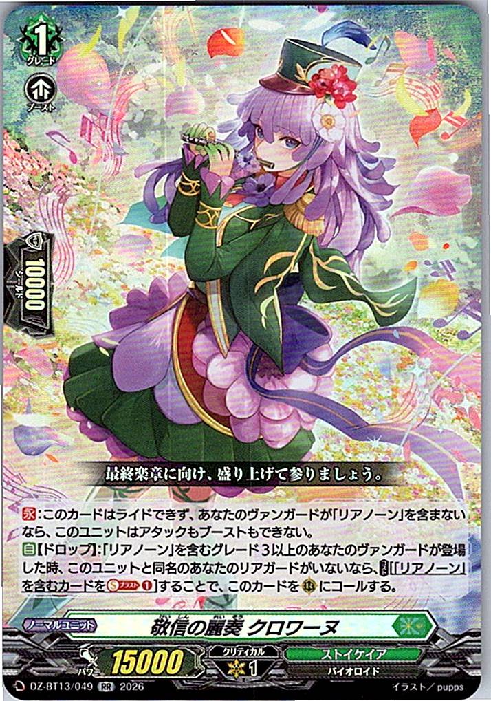 DZ/BT13/049RR 敬信の麗奏 クロワーヌ 【別拠点在庫品B】