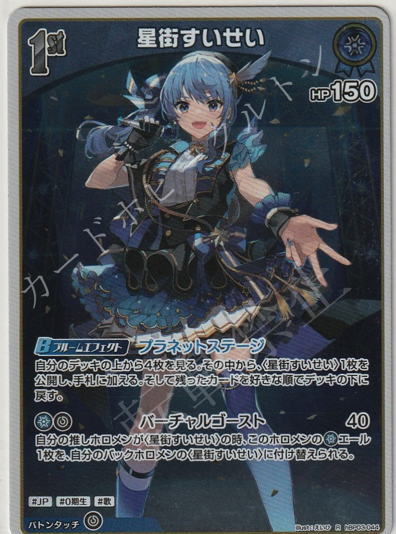 HBP03/044R Suisei Hoshimachi