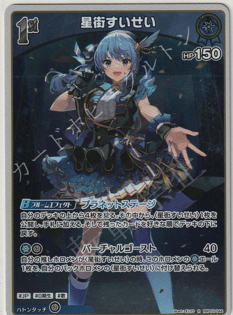 HBP03/044R Suisei Hoshimachi