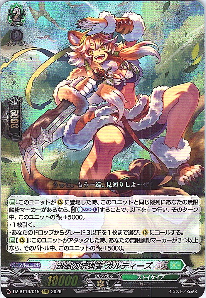 DZ/BT13/015RRR 迅風の狩猟者 ガルティーズ