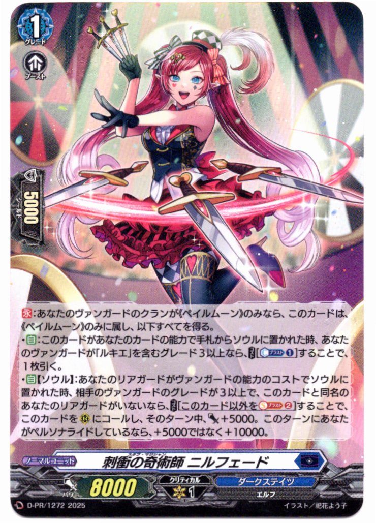 D/PR/1272PR Piercing Trickster, Nilfheed [In-Store Buyback Item]