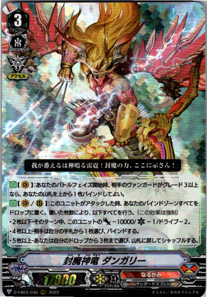 D/VS03/036RRR 封魔神竜 ダンガリー 【倉庫在庫品】