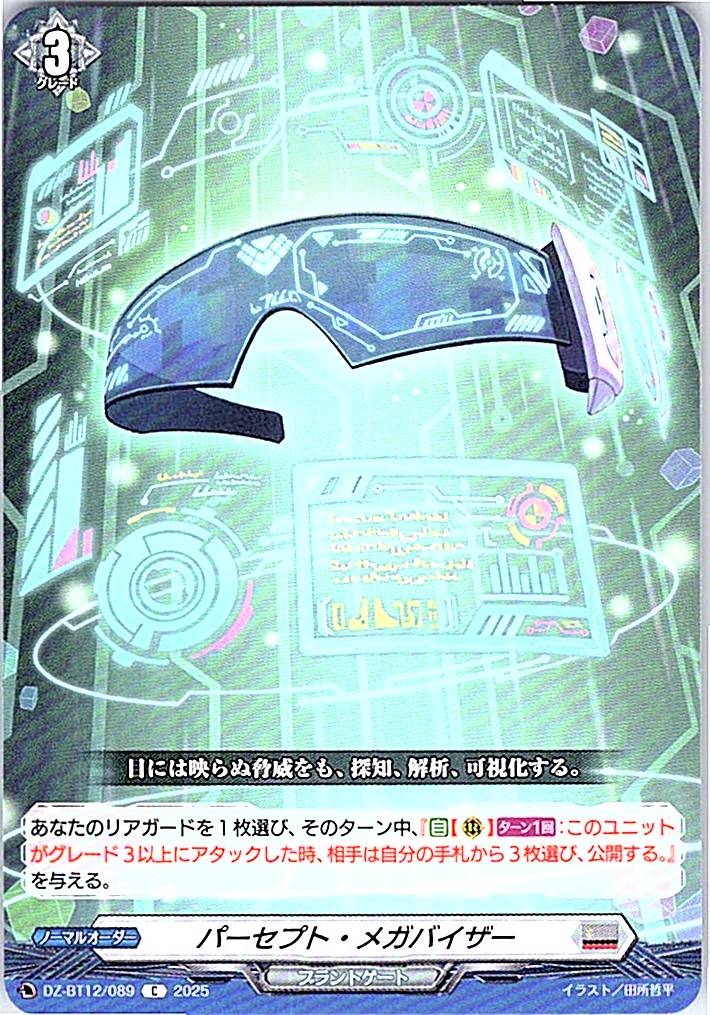 DZ/BT12/089C パーセプト・メガバイザー