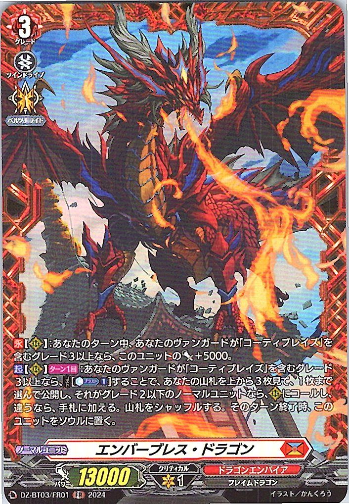 DZ/BT03/FR01FR エンバーブレス・ドラゴン 【別拠点在庫品B】