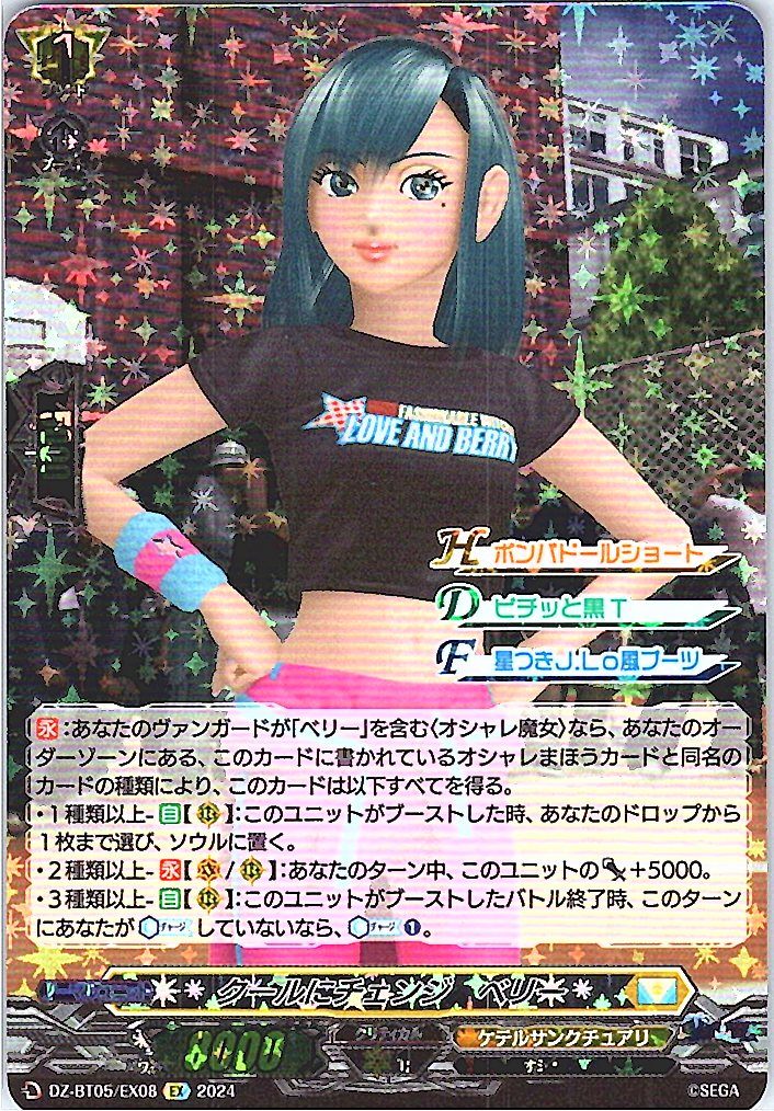 DZ/BT05/EX08EX クールにチェンジ ベリー 【別拠点在庫品B】