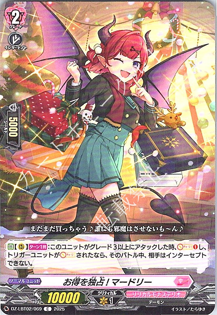 DZ/LBT02/069C お得を独占! マードリー