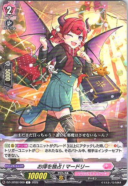 DZ/LBT02/069C お得を独占! マードリー