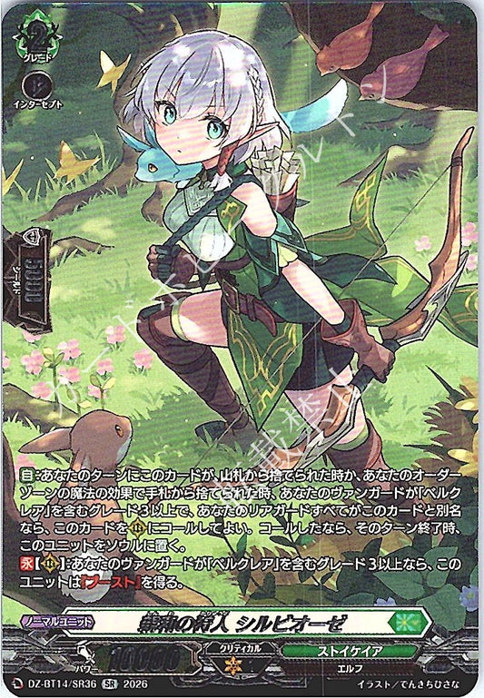 DZ/BT14/SR36SR 親和の狩人 シルビオーゼ