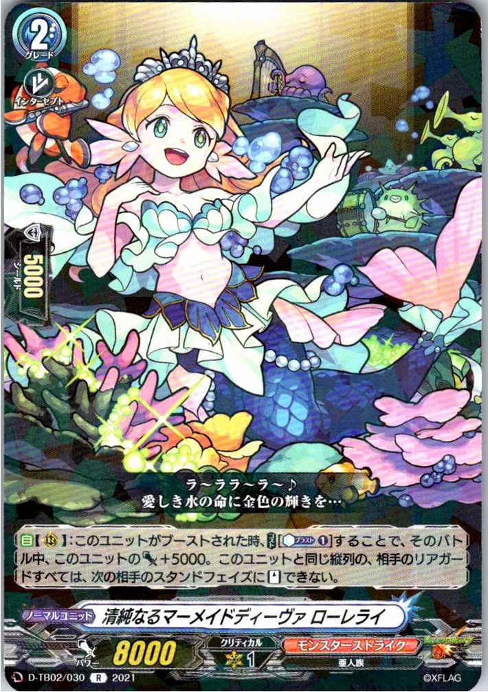 D/TB02/030R 清純なるマーメイドディーヴァ ローレライ 【別拠点在庫品B】