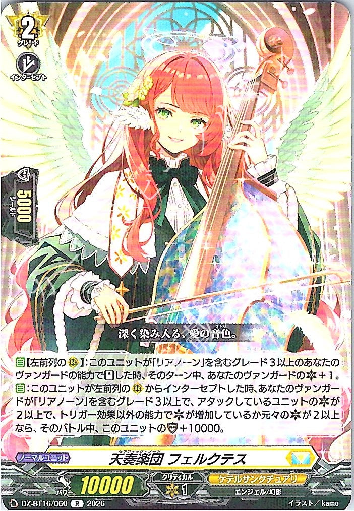 DZ/BT16/060R 天奏楽団 フェルクテス