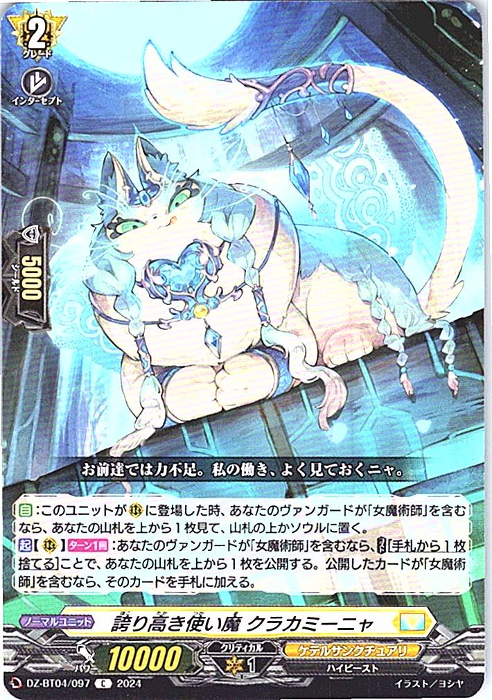 DZ/BT04/097C 誇り高き使い魔 クラカミーニャ