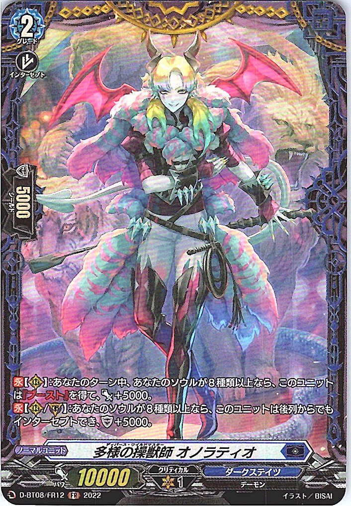 D/BT08/FR12FR 多様の操獣師 オノラティオ 【別拠点在庫品B】