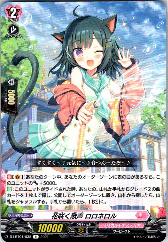 D/LBT01/038R 花咲く歌声 ロロネロル 【別拠点在庫品B】