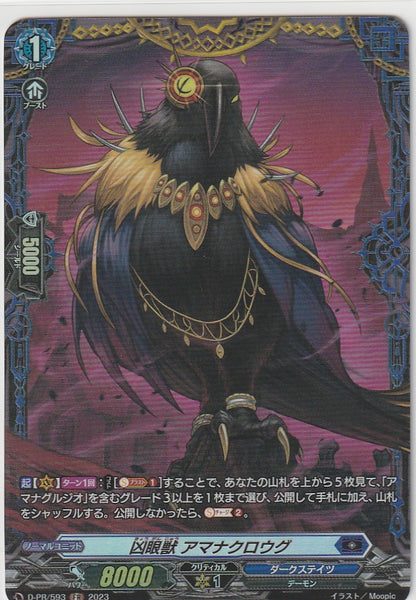 D/PR/593FR 凶眼獣 アマナクロウグ 【店頭買取品】