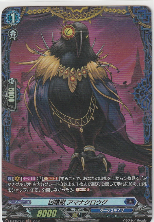D/PR/593FR 凶眼獣 アマナクロウグ 【店頭買取品】