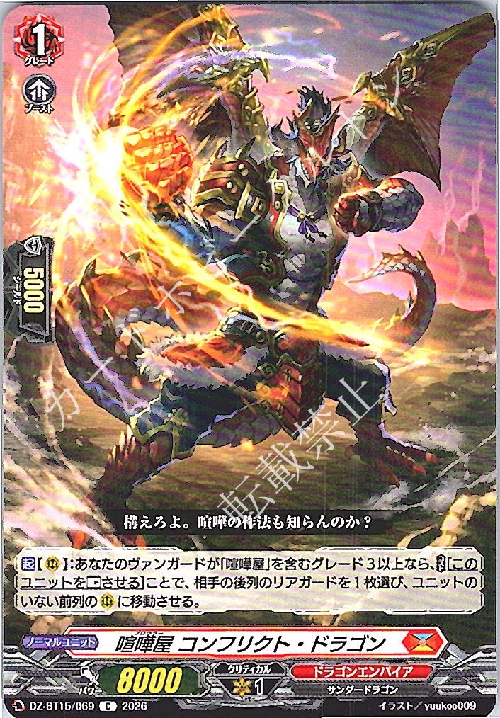 DZ/BT15/069C 喧嘩屋 コンフリクト・ドラゴン