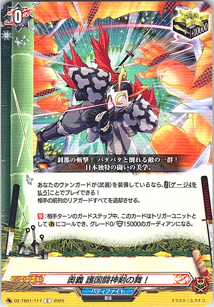 DZ/TB01/117 奥義 護国闘神剣の舞！ 【別拠点在庫品B】