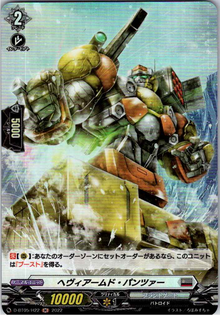 D/BT05/H22H ヘヴィアームド・パンツァー 【別拠点在庫品B】