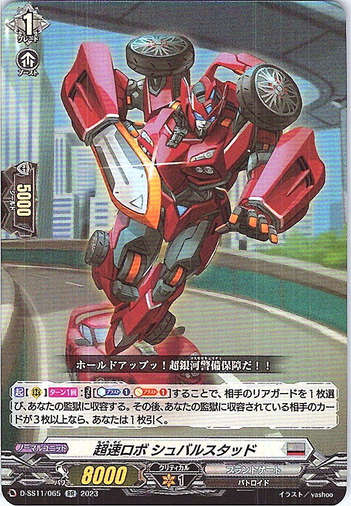 D/SS11/065RR 超速ロボ シュバルスタッド 【別拠点在庫品B】