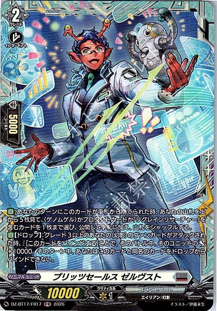 DZ/BT17/FR17FR ブリッツセールス ゼルヴスト