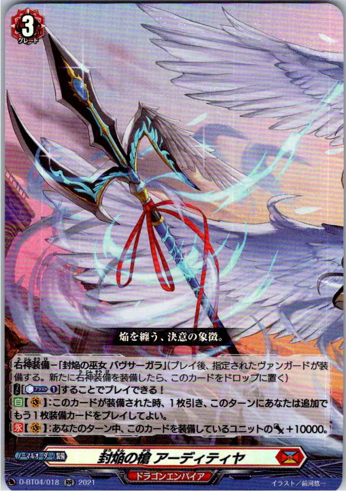 D/BT04/018RR Fiery Spear, Aditya [In-Store Buyback Item]