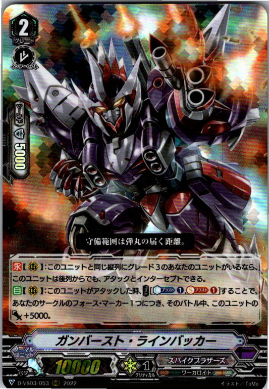 D/VS03/053RRR ガンバースト・ラインバッカー 【倉庫在庫品】