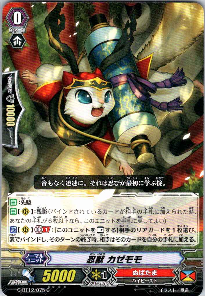G/BT12/075C 忍獣 カゼモモ 【別拠点在庫品B】