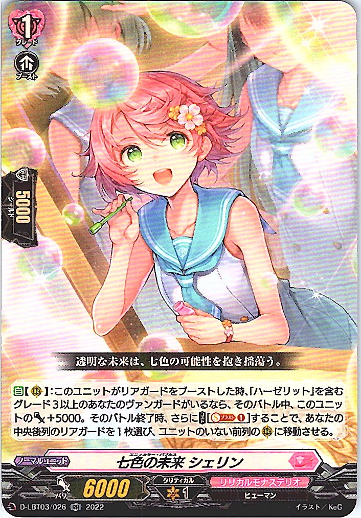 D/LBT03/026RR 七色の未来 シェリン 【別拠点在庫品B】