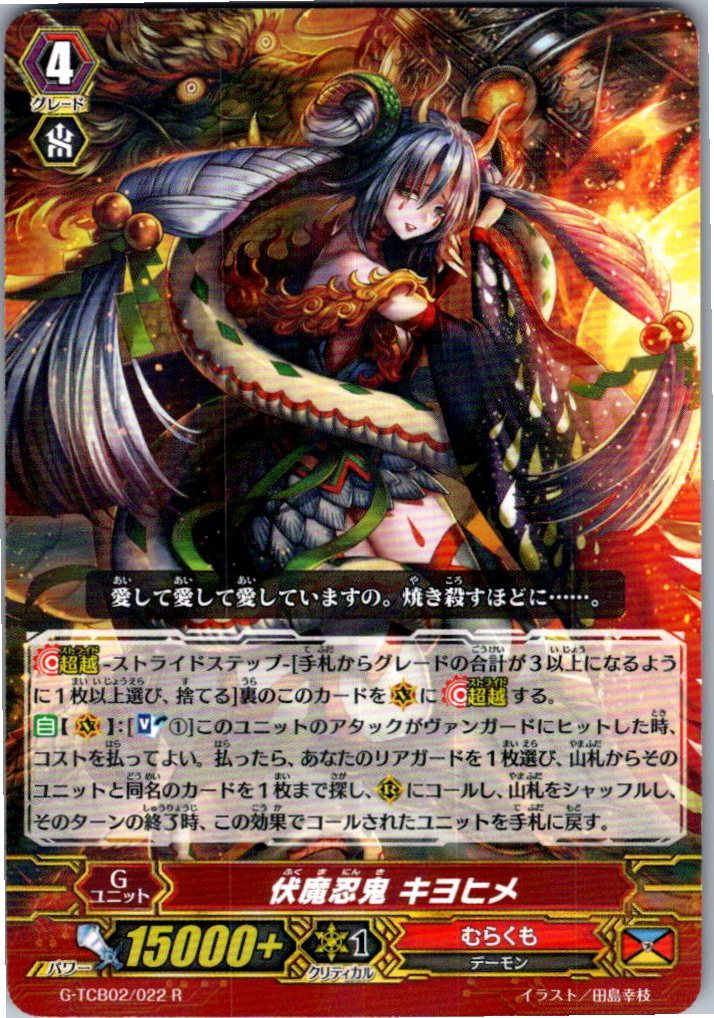 G/TCB02/022R 伏魔忍鬼 キヨヒメ 【別拠点在庫品B】